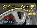 【ジムニーシエラJB74】ワークのエアバルブキャップをプチカスタム！自己満足の世界！