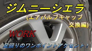 【ジムニーシエラJB74】ワークのエアバルブキャップをプチカスタム！自己満足の世界！
