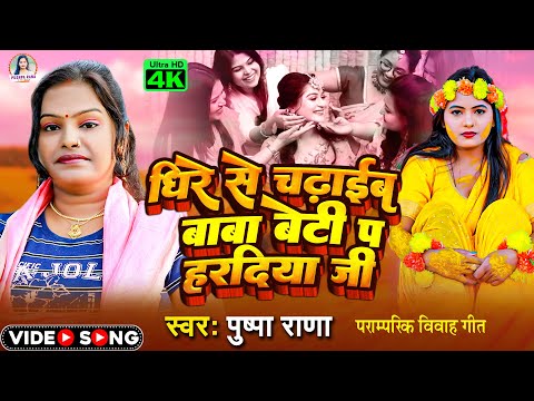 #Video - #Pushpa Rana पारम्परिक हल्दी गीत || बाबा हो कवन बाबा #Haldi_Geet