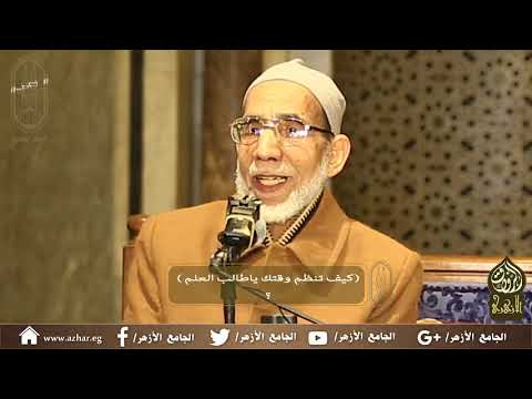 كيف تنظم وقتك يا طالب العلم للأستاذ الدكتور أحمد معبد عبدالكريم 