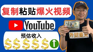 复制粘贴YouTube爆火视频-11个YouTube热门视频更容易赚钱
