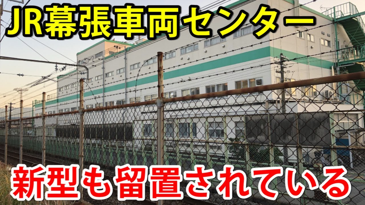 JR幕張車両センターに行ってみた