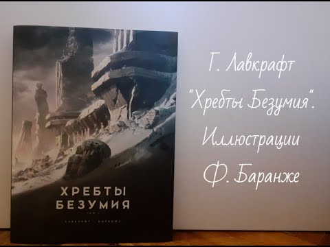 Г. Ф. Лавкрафт "Хребты Безумия Том 1" | Иллюстрации Ф. Баранже | Таких иллюстраций я еще не видел!!