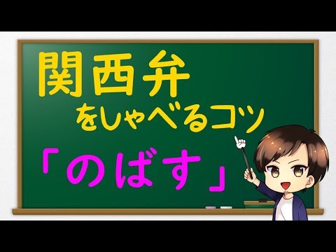 関西弁を話すコツ「言葉をのばす」1音節は2音節になりやすい