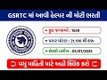 GSRTC Helper Bharti 2025 | GSRTC 1658 Helper Posts OJAS Bharti