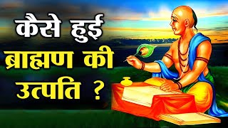 पृथ्वी पर कैसे हुई ब्राह्मण की उत्पति? जानकर हैरान हो जायेंगे | How Did Brahmins Originate On Earth?