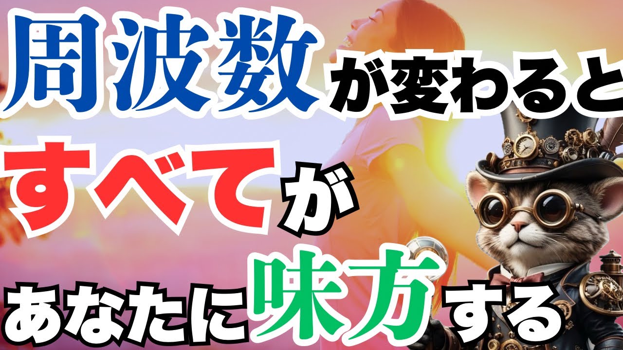 周波数を変えると、現実が勝手に変わり始める