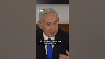 تحدث رئيس الوزراء الإسرائيلي بنيامين نتنياهو عن مدى نجاح الضربة التي شنتها إسرائيل على أهداف إيرانية 