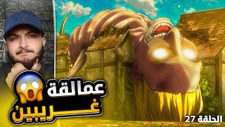 عمالقة غريبين 😳🔥 ردة فعل هجوم العمالقه الموسم الثاني الحلقه 2