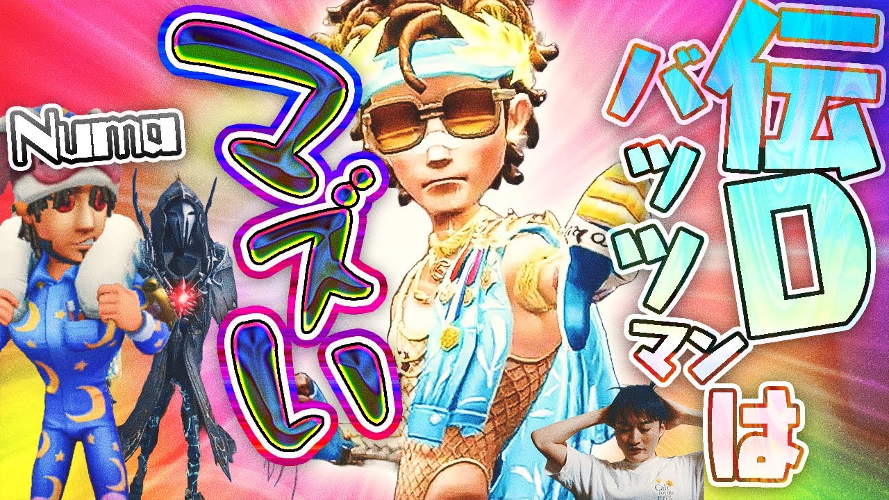 【伝D&Numa】Numaでもキャリーは不可能!? 玉なしで暴れ回り無意味にフラホを吐く驚愕のDバッツ!!【配信者討伐戦】【観戦石橋】【ヤイバーマン】【IdentityV】【第五人格】【逃さずの石橋】