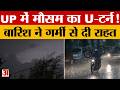 UP Weather: भीषण गर्मी से राहत! आंधी-बारिश का कहर, बिजली गिरने से 2 की जान गई | Amar Ujala