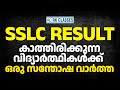 SSLC Result കാത്തിരിക്കുന്ന വിദ്യാർത്ഥികൾക്ക് ഒരു സന്തോഷ വാർത്ത ! | RK Classes