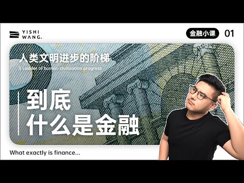 【金融小课01】我希望我在高中就明白的金融知识, 到底什么是金融?  What is Finance, Clearly explained  - 王一石Yishi