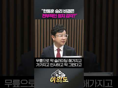 "한동훈 승리 비결은 천부적인 정치 감각?" [흑백여의도]