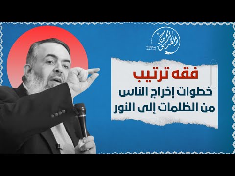 كيف تم ترتيب خطوات إخراج الناس من الظلمات إلى النور برنامج أين الطريق