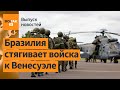 Мир на пороге войны в Латинской Америке? РФ снова ударила по энергетке Украины / Выпуск новостей