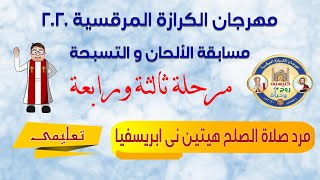 الحان مهرجان الكرازة 2020 تعليمى (مرحلة تالتة ورابعة ابتدائى) مرد صلاة الصلح للقداس الباسيلى