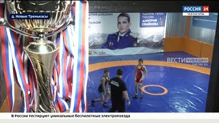 В Чувашии состоялся турнир по вольной борьбе памяти Героя России Дмитрия Семенова