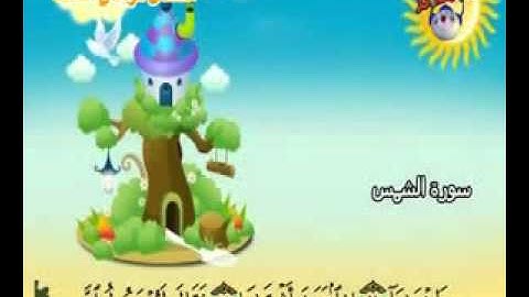 المصحف المعلم سورة الشمس قناة سمسم للأطفال  #youtube