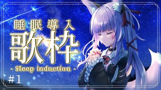 【#歌枠 / 睡眠導入】心地よい眠りの歌を🌛⋆꙳【久遠たまの夢の中へ #1】