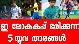 💯Raf talk football. ഇ ലോക കപ്പ് ഫുട്ബോൾ ലെ മികച്ച 5 യുവ താരങ്ങൾ 🔥ആരൊക്കെ. fifa world cup 2026
