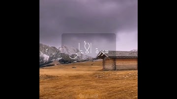 سورة : الاعلى القارئ : صلاح باعثمان