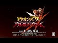 PS4版『ミリオンアーサー アルカナブラッド』OPムービー