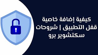 كيفية إضافة خاصية قفل التطبيق | شروحات سكتشوير برو screenshot 5