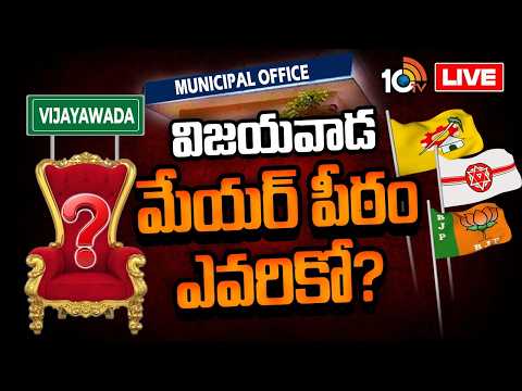 Who Will Get Vijayawada Mayor Seat? LIVE | విజయవాడ మేయర్‌ పీఠం ఎవరికో? | AP Politics | 10TV - 10TVNEWSTELUGU