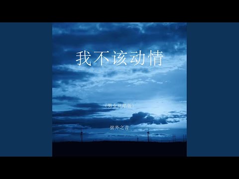 我不该动情 (男女对唱版)