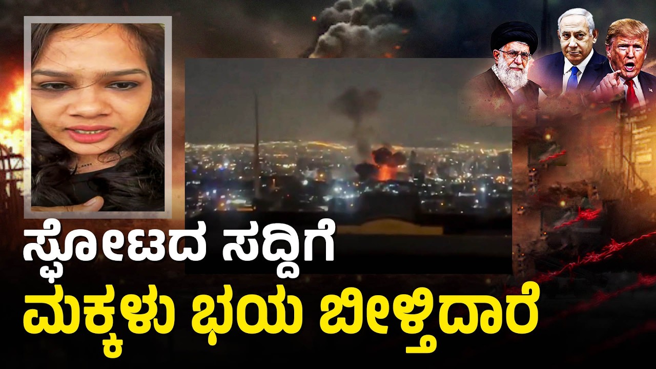 Israel-Iran War | ದುಬೈನಲ್ಲಿ ಪರಿಸ್ಥಿತಿ ಹೇಗಿದೆ? ಕನ್ನಡಿಗರು ಹೇಳೋದೇನು? |Kannadigas In Dubai |Suvarna News