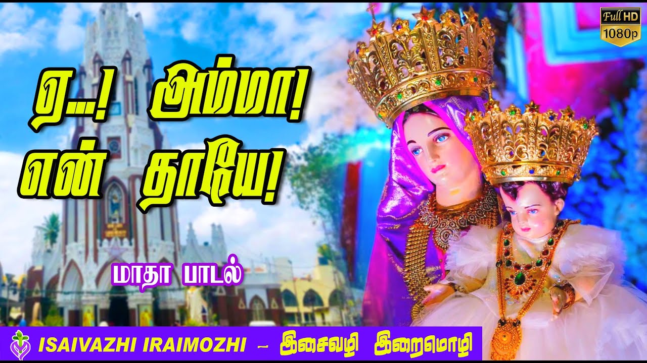 Ye Amma En Thaye | Shivaji Nagar St.Mary Basilica | Madha Songs | Tamil Christian Songs | MLS John
