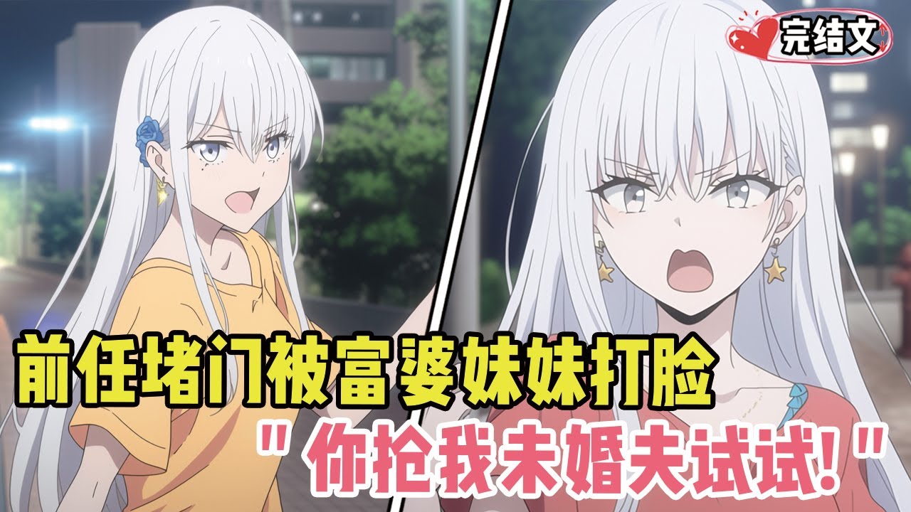 前任分手后堵门求复合！富婆妹妹扇她耳光：抢我未婚夫试试！#小说 #漫画解说 #二次元 #柳如烟 #有声小说 #有声漫画