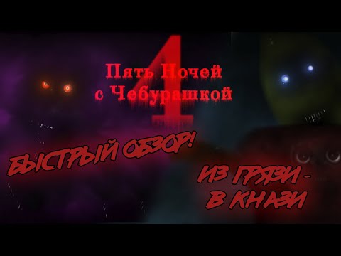 Видео: Пять Ночей с Чебурашкой 4: ИЗ ГРЯЗИ - В КНЯЗИ | Быстрый обзор