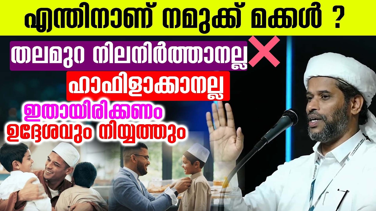 എന്തിനാണ് നമുക്ക് മക്കൾ ?#തലമുറ നിലനിർത്താനല്ല❌ ഹാഫിളാക്കാനല്ല ❌ ഇതായിരിക്കണം ഉദ്ദേശവും -നിയ്യത്തും
