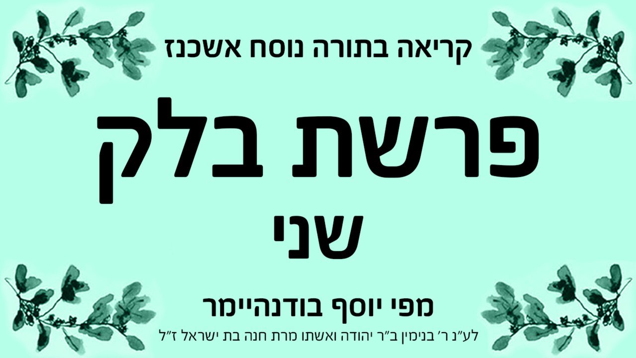 picture פרשת בלק עם טעמים פרשת ×'××§ ×©× × × ××¡× ×ש×× ×