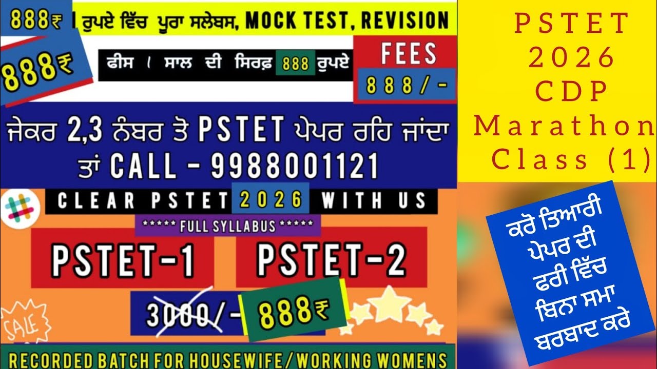 PSTET 2026 CDP Marathon class -1《 ਕਰੋ ਟੈਟ ਪੇਪਰ ਪਾਸ ਫਰੀ ਵਿੱਚ 》 