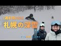 【遅刻男2026】さっぽろは雪の町‼︎2時間遅刻しても最高の新雪を楽しめます‼︎ゆっくり行こうや｜チーム金閣寺チャンネル