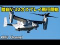 【オスプレイ】第1ヘリコプター団年頭編隊飛行訓練
