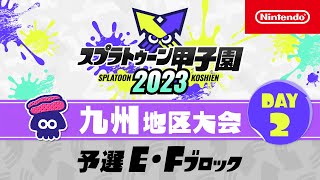 Nintendo 公式チャンネル - 「スプラトゥーン甲子園2023」九州地区大会 DAY2 予選E・Fブロック