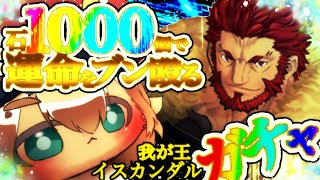 【FGOガチャ】驚愕！石1000個で運命をぶん殴るガチャ！FGO始めるきっかけであるイスカンダル！おいでぇ【ポテポ/新人Vtuber/Fate/Grand order】アヴァロンルフェまでクリア