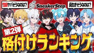 【重大告知あり】"あのメンバー"が一番の●●⁉️ 格付けランキング第２弾ｗｗｗｗｗ【すとぷり/騎士X/AMPTAK/めておら/すにすて】