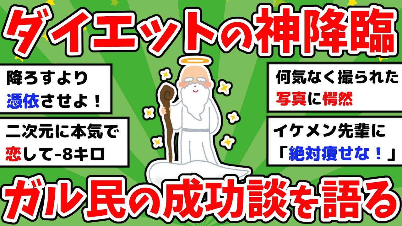 【有益】ダイエットの神様が降りてきた瞬間を教えて！ダイエット成功談【ガルちゃんまとめ】