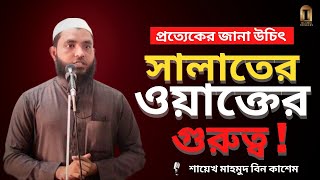 সালাতের ওয়াক্তের গুরুত্ব | শায়েখ মাহমুদ বিন কাশেম | Mahmud Bin Qashem | bangla waz