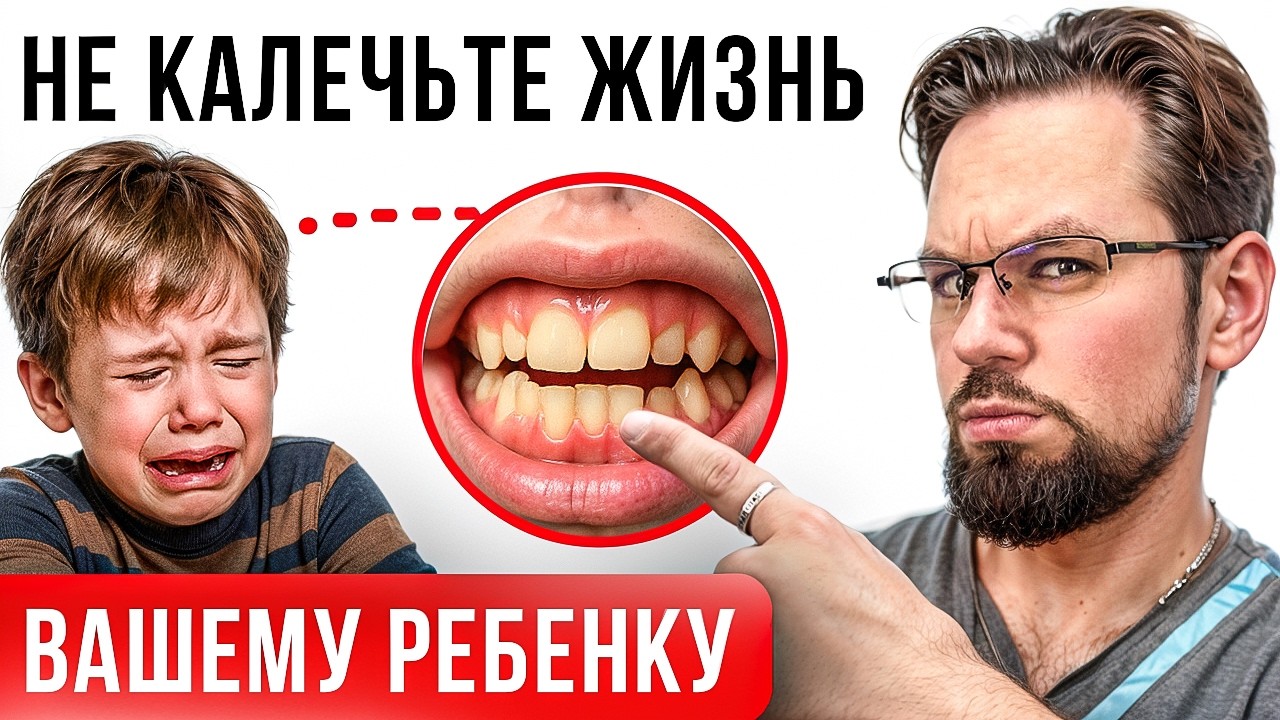 Как неправильный прикус может сломать жизнь ВАМ и ВАШЕМУ РЕБЁНКУ?
