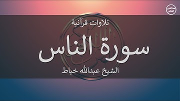 114 | سورة الناس | الشيخ عبدالله خياط