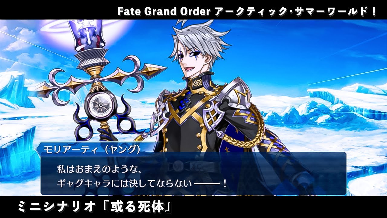 FGO 下敷き モリアーティ ホームズ 燕青 アビゲイル 武蔵 Fate Grand Order アークティック・サマーワールド！ ミニシナリオ『或