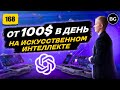 Как Зарабатывать 100$ В День На Искусственном Интеллекте 2023