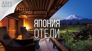 Отели Японии где мы останавливались в путешествии