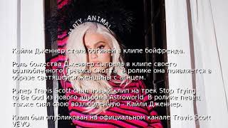 Кайли Дженнер стала богиней в клипе бойфренда Кайли Дженнер стала богиней в клипе бойфренда